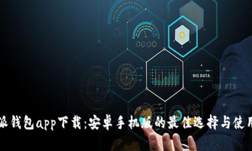 比特派钱包app下载：安卓手机版的最佳选择与使用指南