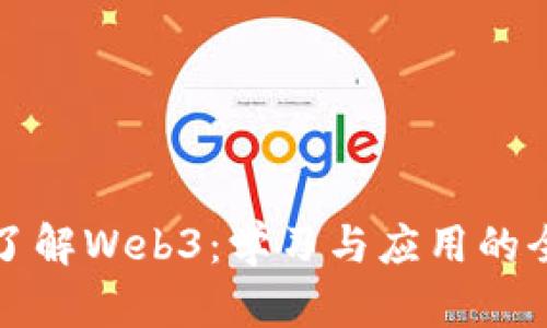 全面了解Web3：学习与应用的全指南
