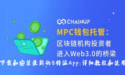 如何下载和安装最新的B特派App：详细教程和使用技巧