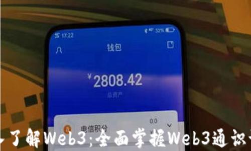 
深入了解Web3：全面掌握Web3通识课程