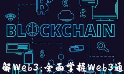 
深入了解Web3：全面掌握Web3通识课程