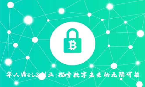 华人Web3创业：探索数字未来的无限可能