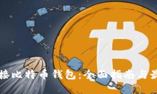如何对接比特币钱包：全面指南与最佳实践
