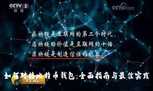如何对接比特币钱包：全面指南与最佳实践