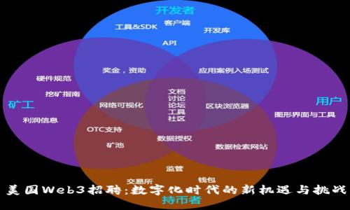 美国Web3招聘：数字化时代的新机遇与挑战