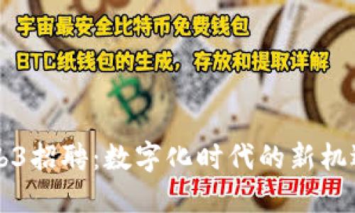 美国Web3招聘：数字化时代的新机遇与挑战