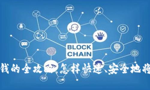 比特币钱包直接换钱的全攻略：怎样快速、安全地将比特币兑换成现金