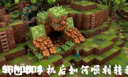 
比特派钱包换手机后如何顺利转移资产？
