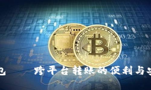 比特派钱包——跨平台转账的便利与安全性分析