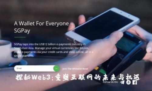  探秘Web3：重塑互联网的未来与机遇
