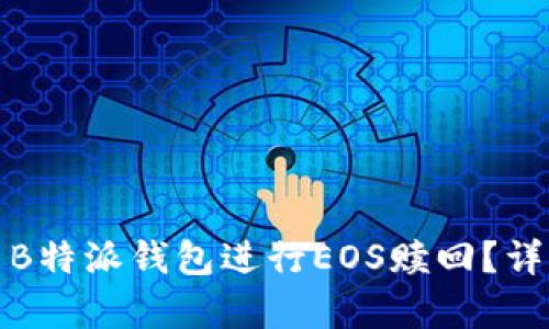 如何有效使用B特派钱包进行EOS赎回？详细指南与技巧