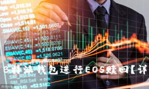 如何有效使用B特派钱包进行EOS赎回？详细指南与技巧
