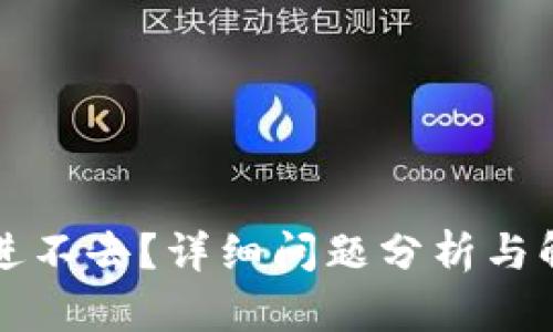 比特派钱包进不去？详细问题分析与解决方案指南