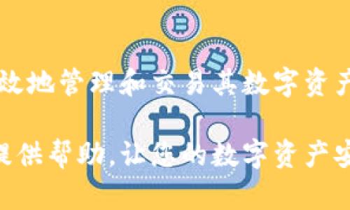   Bitpie钱包：安全、高效的数字资产管理工具 / 

 guanjianci 数字钱包, 比特币, 资产管理, 区块链 /guanjianci 

引言
随着数字货币的兴起，越来越多的人开始接触比特币和其他加密资产。在这个过程中，数字钱包作为数字货币的存储与管理工具，变得愈发重要。Bitpie钱包作为一款广受欢迎的数字钱包，凭借其安全性、高效性以及用户友好的界面，迅速成为广大用户的选择。本文将详细介绍Bitpie钱包的特点、使用方法及其在数字资产管理中的重要性。

什么是Bitpie钱包？
Bitpie钱包是一款功能强大的数字资产管理工具，旨在为用户提供简单、安全、便捷的数字货币存储和管理体验。它不仅支持比特币，还支持其他多种主流加密货币，包括以太坊、瑞波币等。此钱包通过多重签名技术和私钥保护机制，以确保用户资金的安全性。

Bitpie钱包的主要特点
1. **安全性：** Bitpie钱包采用了先进的安全技术，包括多重签名、冷存储以及私钥本地存储等措施。这些技术有效地保护了用户的数字资产，避免了黑客攻击和盗窃的风险。

2. **用户友好界面：** Bitpie钱包的界面，即使是新手用户也能快速上手。用户可以轻松找到所需功能，包括充值、提现、转账等。

3. **支持多种币种：** 除了比特币，Bitpie钱包还支持多种主流数字货币，方便用户进行多样化的资产管理。

4. **快速交易：** Bitpie钱包交易速度较快，能够及时处理用户的转账请求，确保用户的资金能够迅速到达指定账户。

5. **社区支持：** Bitpie拥有活跃的用户社区，用户可以在其中交流经验，共同探讨关于数字资产的管理和投资策略。

如何使用Bitpie钱包？
使用Bitpie钱包的步骤相对简单。用户只需下载并安装此应用程序，然后进行以下几步操作：

1. **注册账户：** 用户需要提供邮箱地址和密码，完成注册。系统会发送确认邮件，用户需遵循邮件中的链接完成账户激活。

2. **创建钱包：** 注册成功后，用户可以选择创建新的钱包。在此过程中，系统会提供助记词，用户需妥善保存，这在恢复钱包时将发挥重要作用。

3. **资金充值：** 用户可以通过扫描二维码或复制地址的方式将数字资产转入钱包。Bitpie钱包支持多种充值方式，用户可根据自身需求选择。

4. **进行交易：** 在钱包资产充足后，用户可以进行转账等交易。只需输入对方地址和转账金额，确认后即完成交易。

5. **安全设置：** 为了提高钱包账户的安全性，用户可以设置二次验证，确保账户信息不被他人窃取。

Bitpie钱包与其他数字钱包的比较
在市场上，有许多数字钱包可供选择。与这些钱包相比，Bitpie钱包的优势主要体现在以下几点：

1. **安全性：** 虽然市面上许多数字钱包也强调安全，但Bitpie在用户资金的保护措施上具有更为严格的标准，确保用户资产不受侵犯。

2. **体验：** 不少钱包在操作方面略显复杂，而Bitpie钱包的用户界面经过精心设计，简洁易用，令用户在使用过程中不会感到困惑。

3. **交易速度：** Bitpie钱包在处理并确认交易的速度方面优于许多同类产品。用户可以享受到快速的到账体验，减少等待时间。

4. **多币种支持：** 相比一些只支持单一币种的钱包，Bitpie钱包的多币种支持功能满足了不同用户的需求，增加了资产多样性。

Bitpie钱包的安全性解析
区块链技术的出现虽然为数字资产的安全性提供了保障，但钱包自身的安全性仍然不容忽视。Bitpie钱包在安全方面着重以下几个方面：

1. **多重签名机制：** 采用多重签名的机制，使得在进行大额交易时，用户须经过多个设备的授权，这样可以有效防范单点故障的风险。

2. **私钥本地存储：** 用户的私钥不在服务器端保存，而是保存在用户本地设备中，即使服务器遭到攻击，用户的资产也不会因此受到威胁。

3. **冷存储策略：** 大部分资产可选择保存在冷钱包中，冷钱包并不与互联网连接，极大地减少了被黑客攻击的可能性。

4. **安全提醒与防护机制：** 钱包内置的安全监测系统可以实时监控账户的异常活动，并能及时向用户发送警报。

如何投资和交易使用Bitpie钱包？
除了存储资产，许多用户还使用Bitpie钱包进行投资和交易。以下是一些使用Bitpie钱包进行投资的基本步骤：

1. **市场研究：** 在进行任何投资之前，用户应对市场进行充分的研究，了解当前的市场趋势、各个币种的表现以及未来可能的走势。

2. **选择合适的币种：** 用户可以根据自己的投资偏好选择合适的币种进行投资或交易。一些用户可能会选择比较稳定的主流币，如比特币和以太坊，而另一些用户可能会选择小而潜力大的二线币种。

3. **制定投资计划：** 用户在投资时应设定明确的投资目标和风险控制策略。可以根据自身的盈利目标和心理承受能力设定止损点。

4. **真实交易：** 当用户准备好后，可以通过Bitpie钱包进行市场交易。用户只需输入对方地址和金额，确认后即完成交易。

5. **定期监控投资情况：** 用户在投资后，需定期检查和评估投资组合，以确保自身的投资策略和市场机遇始终保持一致。

常见问题解答

1. Bitpie钱包的手续费是怎样计算的？
Bitpie钱包的手续费通常取决于网络的拥堵情况及所选择的转账速度。一般而言，用户可以选择低、中、高不同的费用选项，费用越高，确认的速度通常越快。用户应根据需要合理选择手续费，以平衡交易速度和成本。

2. 如果我忘记了Bitpie钱包的密码，我该怎么办？
若用户忘记了Bitpie钱包的密码，恢复方式主要依赖用户在创建钱包时保存的助记词。只需通过助记词恢复钱包即可重新获得访问权限。因此，用户在创建钱包时，切记将助记词妥善保管且切勿分享给他人。

3. Bitpie钱包是否支持外部转账？
是的，Bitpie钱包支持外部转账功能。用户只需输入接收方的地址和转账金额，就可以顺利地将数字资产从自己的钱包转到账户中。此功能为用户在进行数字货币交易和交换提供了便利。

4. 如何确保我的Bitpie钱包安全？
确保钱包安全的最佳方法是启用二次验证，设置复杂密码，并定期更新软件。此外，用户要避免在不安全的网络环境下使用钱包，随时监控账户活动，并定期备份助记词和钱包数据。

5. Bitpie钱包可以用来进行哪些类型的交易？
Bitpie钱包不仅可以用来进行资产存储，还可以用于数字货币的交易、转账等多种操作。用户可以在钱包内进行币种的兑换和交易，并将资产转移到其他钱包，便于灵活管理资产。在合适的市场情况下，用户还可以利用钱包进行投资操作。

总结
总之，Bitpie钱包凭借其安全性、用户友好的界面以及多币种支持，在数字资产管理领域中脱颖而出。无论是新手还是资深投资者，都可以通过Bitpie钱包有效地管理和交易其数字资产。理解钱包的功能及安全性，将为用户提供更好的投资体验与保障。

随着数字货币的发展，越来越多的人需要合理、安全地管理自己的资产，而Bitpie钱包无疑是一个值得考虑的选择。希望本文能为您理解和使用Bitpie钱包提供帮助，让您的数字资产安全、便捷地成长。