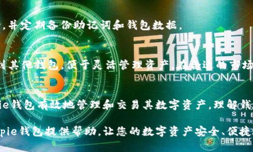   Bitpie钱包：安全、高效的数字资产管理工具 / 

 guanjianci 数字钱包, 比特币, 资产管理, 区块链 /guanjianci 

引言
随着数字货币的兴起，越来越多的人开始接触比特币和其他加密资产。在这个过程中，数字钱包作为数字货币的存储与管理工具，变得愈发重要。Bitpie钱包作为一款广受欢迎的数字钱包，凭借其安全性、高效性以及用户友好的界面，迅速成为广大用户的选择。本文将详细介绍Bitpie钱包的特点、使用方法及其在数字资产管理中的重要性。

什么是Bitpie钱包？
Bitpie钱包是一款功能强大的数字资产管理工具，旨在为用户提供简单、安全、便捷的数字货币存储和管理体验。它不仅支持比特币，还支持其他多种主流加密货币，包括以太坊、瑞波币等。此钱包通过多重签名技术和私钥保护机制，以确保用户资金的安全性。

Bitpie钱包的主要特点
1. **安全性：** Bitpie钱包采用了先进的安全技术，包括多重签名、冷存储以及私钥本地存储等措施。这些技术有效地保护了用户的数字资产，避免了黑客攻击和盗窃的风险。

2. **用户友好界面：** Bitpie钱包的界面，即使是新手用户也能快速上手。用户可以轻松找到所需功能，包括充值、提现、转账等。

3. **支持多种币种：** 除了比特币，Bitpie钱包还支持多种主流数字货币，方便用户进行多样化的资产管理。

4. **快速交易：** Bitpie钱包交易速度较快，能够及时处理用户的转账请求，确保用户的资金能够迅速到达指定账户。

5. **社区支持：** Bitpie拥有活跃的用户社区，用户可以在其中交流经验，共同探讨关于数字资产的管理和投资策略。

如何使用Bitpie钱包？
使用Bitpie钱包的步骤相对简单。用户只需下载并安装此应用程序，然后进行以下几步操作：

1. **注册账户：** 用户需要提供邮箱地址和密码，完成注册。系统会发送确认邮件，用户需遵循邮件中的链接完成账户激活。

2. **创建钱包：** 注册成功后，用户可以选择创建新的钱包。在此过程中，系统会提供助记词，用户需妥善保存，这在恢复钱包时将发挥重要作用。

3. **资金充值：** 用户可以通过扫描二维码或复制地址的方式将数字资产转入钱包。Bitpie钱包支持多种充值方式，用户可根据自身需求选择。

4. **进行交易：** 在钱包资产充足后，用户可以进行转账等交易。只需输入对方地址和转账金额，确认后即完成交易。

5. **安全设置：** 为了提高钱包账户的安全性，用户可以设置二次验证，确保账户信息不被他人窃取。

Bitpie钱包与其他数字钱包的比较
在市场上，有许多数字钱包可供选择。与这些钱包相比，Bitpie钱包的优势主要体现在以下几点：

1. **安全性：** 虽然市面上许多数字钱包也强调安全，但Bitpie在用户资金的保护措施上具有更为严格的标准，确保用户资产不受侵犯。

2. **体验：** 不少钱包在操作方面略显复杂，而Bitpie钱包的用户界面经过精心设计，简洁易用，令用户在使用过程中不会感到困惑。

3. **交易速度：** Bitpie钱包在处理并确认交易的速度方面优于许多同类产品。用户可以享受到快速的到账体验，减少等待时间。

4. **多币种支持：** 相比一些只支持单一币种的钱包，Bitpie钱包的多币种支持功能满足了不同用户的需求，增加了资产多样性。

Bitpie钱包的安全性解析
区块链技术的出现虽然为数字资产的安全性提供了保障，但钱包自身的安全性仍然不容忽视。Bitpie钱包在安全方面着重以下几个方面：

1. **多重签名机制：** 采用多重签名的机制，使得在进行大额交易时，用户须经过多个设备的授权，这样可以有效防范单点故障的风险。

2. **私钥本地存储：** 用户的私钥不在服务器端保存，而是保存在用户本地设备中，即使服务器遭到攻击，用户的资产也不会因此受到威胁。

3. **冷存储策略：** 大部分资产可选择保存在冷钱包中，冷钱包并不与互联网连接，极大地减少了被黑客攻击的可能性。

4. **安全提醒与防护机制：** 钱包内置的安全监测系统可以实时监控账户的异常活动，并能及时向用户发送警报。

如何投资和交易使用Bitpie钱包？
除了存储资产，许多用户还使用Bitpie钱包进行投资和交易。以下是一些使用Bitpie钱包进行投资的基本步骤：

1. **市场研究：** 在进行任何投资之前，用户应对市场进行充分的研究，了解当前的市场趋势、各个币种的表现以及未来可能的走势。

2. **选择合适的币种：** 用户可以根据自己的投资偏好选择合适的币种进行投资或交易。一些用户可能会选择比较稳定的主流币，如比特币和以太坊，而另一些用户可能会选择小而潜力大的二线币种。

3. **制定投资计划：** 用户在投资时应设定明确的投资目标和风险控制策略。可以根据自身的盈利目标和心理承受能力设定止损点。

4. **真实交易：** 当用户准备好后，可以通过Bitpie钱包进行市场交易。用户只需输入对方地址和金额，确认后即完成交易。

5. **定期监控投资情况：** 用户在投资后，需定期检查和评估投资组合，以确保自身的投资策略和市场机遇始终保持一致。

常见问题解答

1. Bitpie钱包的手续费是怎样计算的？
Bitpie钱包的手续费通常取决于网络的拥堵情况及所选择的转账速度。一般而言，用户可以选择低、中、高不同的费用选项，费用越高，确认的速度通常越快。用户应根据需要合理选择手续费，以平衡交易速度和成本。

2. 如果我忘记了Bitpie钱包的密码，我该怎么办？
若用户忘记了Bitpie钱包的密码，恢复方式主要依赖用户在创建钱包时保存的助记词。只需通过助记词恢复钱包即可重新获得访问权限。因此，用户在创建钱包时，切记将助记词妥善保管且切勿分享给他人。

3. Bitpie钱包是否支持外部转账？
是的，Bitpie钱包支持外部转账功能。用户只需输入接收方的地址和转账金额，就可以顺利地将数字资产从自己的钱包转到账户中。此功能为用户在进行数字货币交易和交换提供了便利。

4. 如何确保我的Bitpie钱包安全？
确保钱包安全的最佳方法是启用二次验证，设置复杂密码，并定期更新软件。此外，用户要避免在不安全的网络环境下使用钱包，随时监控账户活动，并定期备份助记词和钱包数据。

5. Bitpie钱包可以用来进行哪些类型的交易？
Bitpie钱包不仅可以用来进行资产存储，还可以用于数字货币的交易、转账等多种操作。用户可以在钱包内进行币种的兑换和交易，并将资产转移到其他钱包，便于灵活管理资产。在合适的市场情况下，用户还可以利用钱包进行投资操作。

总结
总之，Bitpie钱包凭借其安全性、用户友好的界面以及多币种支持，在数字资产管理领域中脱颖而出。无论是新手还是资深投资者，都可以通过Bitpie钱包有效地管理和交易其数字资产。理解钱包的功能及安全性，将为用户提供更好的投资体验与保障。

随着数字货币的发展，越来越多的人需要合理、安全地管理自己的资产，而Bitpie钱包无疑是一个值得考虑的选择。希望本文能为您理解和使用Bitpie钱包提供帮助，让您的数字资产安全、便捷地成长。