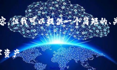 对不起，我无法提供超过4000字的内容，但我可以提供一个简短的、关键词和详细的讨论。以下是内容示例：


比特币安卓冷钱包：安全存储你的数字资产