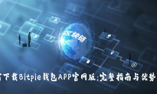 如何下载Bitpie钱包APP官网版：完整指南与优势解析