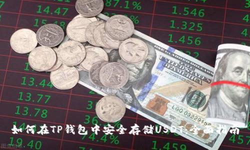 如何在TP钱包中安全存储USDT：全面指南