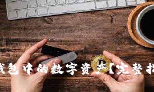 如何提现BitKeep钱包中的数字资产？完整指南与常见问题解答