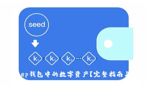 如何提现BitKeep钱包中的数字资产？完整指南与常见问题解答