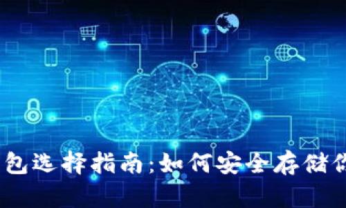 USDT硬件钱包选择指南：如何安全存储你的加密资产