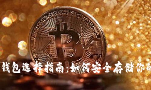 USDT硬件钱包选择指南：如何安全存储你的加密资产