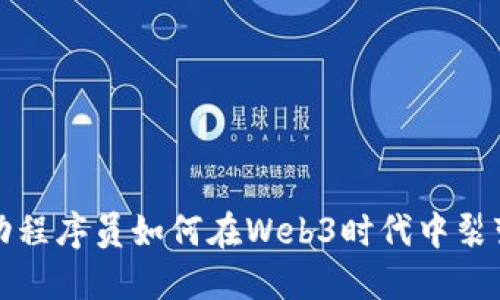 字节跳动程序员如何在Web3时代中裂变与成长