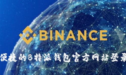 安全便捷的B特派钱包官方网站登录指南