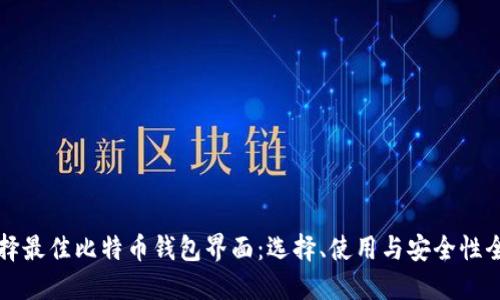 如何选择最佳比特币钱包界面：选择、使用与安全性全面指南