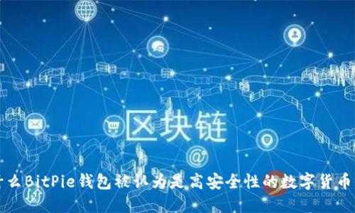 为什么BitPie钱包被认为是高安全性的数字货币钱包