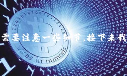 将火币的USDT转移到TP钱包的过程相对简单，但需要注意一些细节。接下来我将为您详细介绍这一过程，以及相关的一些问题。

如何将火币上的USDT转移到TP钱包？