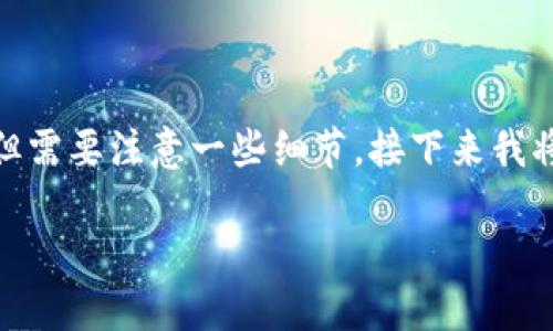 将火币的USDT转移到TP钱包的过程相对简单，但需要注意一些细节。接下来我将为您详细介绍这一过程，以及相关的一些问题。

如何将火币上的USDT转移到TP钱包？