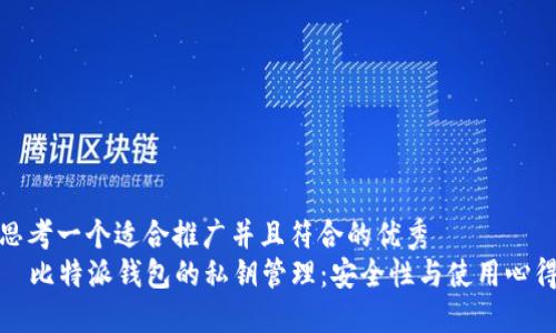 思考一个适合推广并且符合的优秀  
  比特派钱包的私钥管理：安全性与使用心得