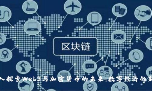 : 深入探索Web3与加密货币的未来：数字经济的新纪元