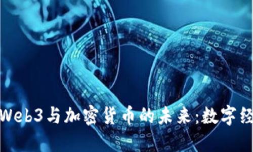: 深入探索Web3与加密货币的未来：数字经济的新纪元