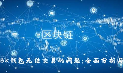 如何解决BK钱包无法交易的问题：全面分析与解决方案