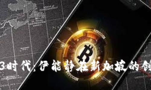 探索Web3时代：伊能静在新加坡的创新与生活