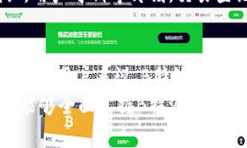   B特派钱包收币：掌握数字货币交易的最佳选择 / 
 guanjianci B特派钱包, 数字货币, 加密货币, 钱包安全 /guanjianci 

引言
B特派钱包，以其卓越的性能和用户友好的界面，正在成为众多数字货币爱好者的首选。随着区块链和数字货币的迅速发展，越来越多的人开始接触和投资于这些新兴资产，而B特派钱包则为用户提供了一种便捷、安全的方式来收币和管理他们的数字资产。
在本文中，我们将深入探讨B特派钱包的功能、优势、使用步骤、常见问题以及未来的发展方向。无论您是数字货币的初学者还是经验丰富的投资者，本文都将为您提供丰富的信息和实用的建议。

B特派钱包概述
B特派钱包是一款功能强大的数字货币钱包，专注于为用户提供安全、简便的币种收发及管理服务。其支持多种主流区块链资产，如比特币、以太坊、莱特币等，用户可以方便地进行资产的存储和交易。
该钱包不仅具备强大的安全特性，还支持多平台（网页端、移动端）使用，使得用户能够随时随地管理资产。此外，B特派钱包还与多家交易平台合作，允许用户在钱包内直接进行交易，进一步提升了用户体验。

B特派钱包的核心功能
1. **安全性**
B特派钱包使用先进的加密技术，确保用户资金的安全。钱包内的私钥不被存储在中心化服务器上，而是用户自己保存，这有效降低了被盗风险。此外，钱包还支持双重认证，进一步提升安全级别。

2. **多链支持**
B特派钱包不仅支持比特币，还支持其他多种主流数字货币，使得用户可以在同一个钱包中管理不同的资产。这一功能非常适合需要在不同币种之间进行交易的用户。

3. **便捷的交易功能**
用户可以通过B特派钱包轻松收发数字货币。只需输入对方钱包地址和交易金额，便可完成交易。此外，B特派钱包内置了交易历史记录功能，用户随时可以查看自己的交易记录。

4. **用户友好的界面**
B特派钱包注重用户体验，界面设计，方便用户快速上手。无论是新手还是有经验的用户，都能很快熟悉钱包的操作。

5. **实时行情查看**
用户可以在钱包内实时查看所持币种的市场行情，便于随时掌握市场动态，做出及时的投资决策。

如何使用B特派钱包收币
使用B特派钱包收币非常简单，以下是详细的步骤：

1. **下载与安装**
首先，用户需要从官方网站或应用商店下载B特派钱包，并按照提示完成安装。在安装过程中，用户应确保从正规渠道下载以避开恶意软件。

2. **创建钱包账户**
安装完成后，用户需要根据步骤创建一个新账户。系统会提示用户设定密码，并生成一个助记词。务必妥善保存助记词，因为它是恢复钱包的唯一凭证。

3. **获取收币地址**
在成功创建钱包后，用户可以选择想要收取的币种（如比特币），点击“收币”选项，系统将生成一条唯一的收币地址。用户可以复制该地址，发送给转账方。

4. **确认交易**
转账方完成转账后，用户可以在钱包的交易记录中查看到账情况。通常，交易确认时间视网络状况而定，可能需要几分钟到几个小时不等。

5. **资金管理与查看余额**
收到币后，用户可以随时在钱包内查看余额，以及对资产进行管理，如转账、兑换等操作。

常见问题解答

h4问题一：B特派钱包安全吗？/h4
安全性一直是用户选择数字货币钱包时最关注的问题之一。B特派钱包在安全设计上非常用心，采用了如上所述的多重安全机制是保障用户资产安全的关键。但用户的安全意识也相当重要。
用户在使用B特派钱包时，应确保密码和助记词的安全，不与他人分享个人信息。此外，开启钱包的双重认证功能，也能增加额外的保护。

h4问题二：如何恢复B特派钱包？/h4
假如用户在设备丢失或损坏的情况下想要恢复B特派钱包，可以使用助记词。助记词是用户创建wallet时生成的重要信息，可以用来再生成所有私钥和账户信息。用户只需在下载好的B特派钱包中输入助记词，按照指示进行操作，即可恢复钱包及资产。

h4问题三：B特派钱包支持哪几种数字货币？/h4
B特派钱包目前支持多种主流数字货币，如比特币（BTC）、以太坊（ETH）、莱特币（LTC）等。用户也可以根据需求，随时关注B特派钱包的更新情况，了解新增支持的币种。

h4问题四：如何进行代币交易？/h4
B特派钱包提供了便捷的代币交易功能，用户可以在钱包内直接与市场进行交易。用户需确保资产充足，选择想要交易的币种，输入交易数量，确认交易信息后即可。

h4问题五：如何解决交易未到帐的问题？/h4
如用户在B特派钱包中未看到交易到账，首先需确认转账方是否已完成转账，并检查网络交易确认情况。若其已确认，用户可稍等片刻，交易登记需经过区块链网络的确认，有时延迟并不意味着交易失败。

结论
随着数字货币的日益普及，B特派钱包以其安全性与便捷性赢得了广泛用户的信任。对于任何希望进入数字货币领域的用户来说，B特派钱包都是一个理想的选择。
了解如何高效、安全地使用B特派钱包，不仅能帮助用户顺利收币，还能开辟更广阔的投资视野。希望通过本文，读者能够全面掌握B特派钱包的使用技巧，从而更好地管理自己的数字资产。