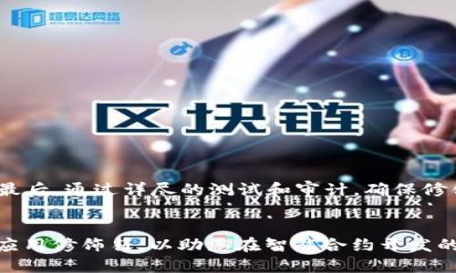 探索Web3中的Modifier：智能合约开发的关键组件
Web3, Modifier, 智能合约, Ethereum/guanjianci

引言
在区块链技术的飞速发展中，Web3正逐渐成为新的互联网标准。Web3不仅仅是一个概念，它还代表着如何通过区块链技术实现去中心化应用（DApps）。在整个Web3生态系统中，智能合约起着至关重要的作用。智能合约是一种自执行的合约，合约的条款以代码的形式写入区块链中。在Solidity等编程语言中，modifier（修饰符）是开发智能合约时一个不可或缺的工具，目前在Ethereum上得到了广泛的应用。这篇文章将深入探讨Web3调用修饰符的方法，并为开发者提供一些实用的建议和示例。

什么是Modifier？
修饰符是Solidity语言中的一个特殊功能，可以改变函数的行为。它们通常用于设定函数的存取控制、验证条件或修改函数的逻辑。函数在被调用之前，修饰符会先执行代码，从而确保特定条件的满足。例如，常见的修饰符包括检查调用者身份的权限、检查账户余额、确保函数仅可被合约拥有者调用等等。

Modifier的定义与使用
在Solidity中，修饰符的定义类似于函数的定义。修饰符可以接受参数，并可以在其代码块中使用其他函数或变量。创建修饰符时，通常使用关键字`modifier`，接着是修饰符的名称和参数（可选），然后是代码块。例如：

```solidity
modifier onlyOwner() {
    require(msg.sender == owner, 