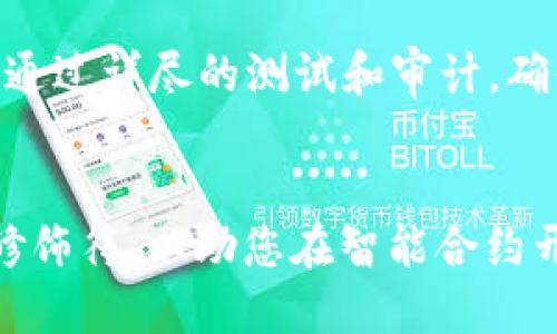 探索Web3中的Modifier：智能合约开发的关键组件
Web3, Modifier, 智能合约, Ethereum/guanjianci

引言
在区块链技术的飞速发展中，Web3正逐渐成为新的互联网标准。Web3不仅仅是一个概念，它还代表着如何通过区块链技术实现去中心化应用（DApps）。在整个Web3生态系统中，智能合约起着至关重要的作用。智能合约是一种自执行的合约，合约的条款以代码的形式写入区块链中。在Solidity等编程语言中，modifier（修饰符）是开发智能合约时一个不可或缺的工具，目前在Ethereum上得到了广泛的应用。这篇文章将深入探讨Web3调用修饰符的方法，并为开发者提供一些实用的建议和示例。

什么是Modifier？
修饰符是Solidity语言中的一个特殊功能，可以改变函数的行为。它们通常用于设定函数的存取控制、验证条件或修改函数的逻辑。函数在被调用之前，修饰符会先执行代码，从而确保特定条件的满足。例如，常见的修饰符包括检查调用者身份的权限、检查账户余额、确保函数仅可被合约拥有者调用等等。

Modifier的定义与使用
在Solidity中，修饰符的定义类似于函数的定义。修饰符可以接受参数，并可以在其代码块中使用其他函数或变量。创建修饰符时，通常使用关键字`modifier`，接着是修饰符的名称和参数（可选），然后是代码块。例如：

```solidity
modifier onlyOwner() {
    require(msg.sender == owner, 
