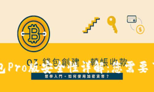 比特派钱包Pro版安全性详解：您需要了解的一切