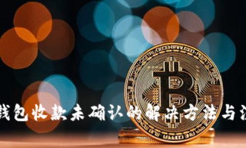 比特派钱包收款未确认的解决方法与注意事项