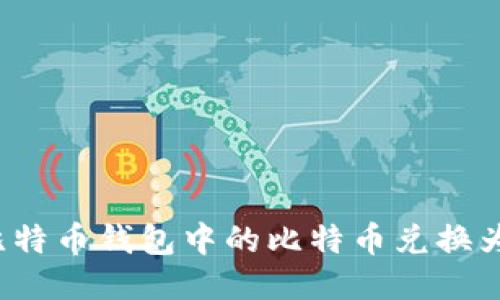 如何将比特币钱包中的比特币兑换为人民币？