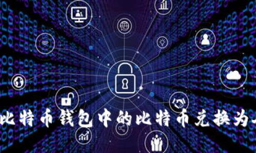 如何将比特币钱包中的比特币兑换为人民币？
