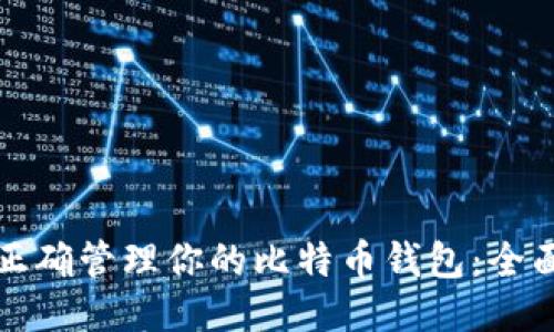 如何正确管理你的比特币钱包：全面指南