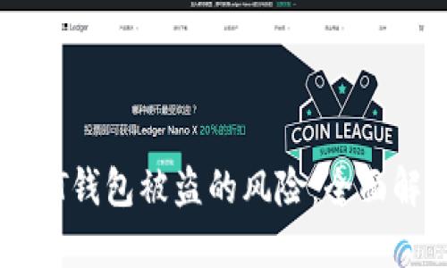 如何防范USDT钱包被盗的风险：全面解析安全措施