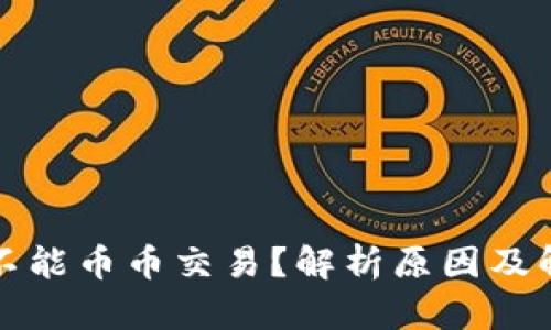 比特派不能币币交易？解析原因及解决方案