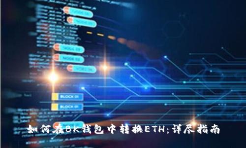如何在BK钱包中转换ETH：详尽指南