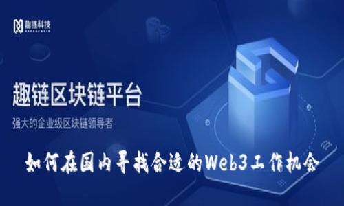如何在国内寻找合适的Web3工作机会