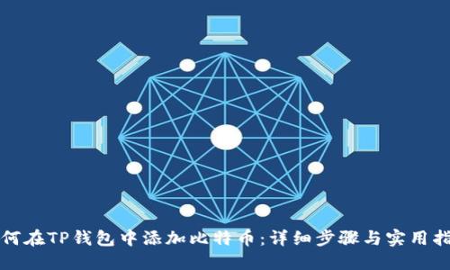 如何在TP钱包中添加比特币：详细步骤与实用指南